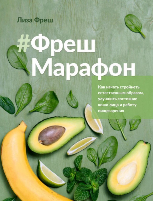 [Лиза Фреш] Гайд «Фреш-марафон» (2020)_0.jpg